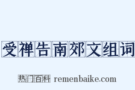 受禅告南郊文组词是什么意思的图片